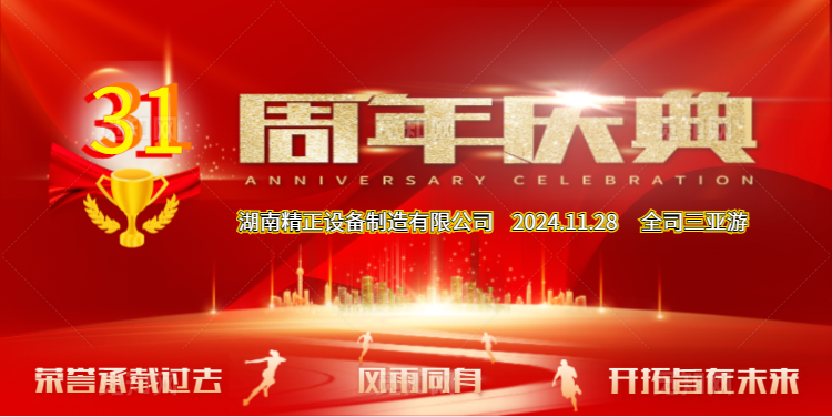 乐动在线公司31周年司庆